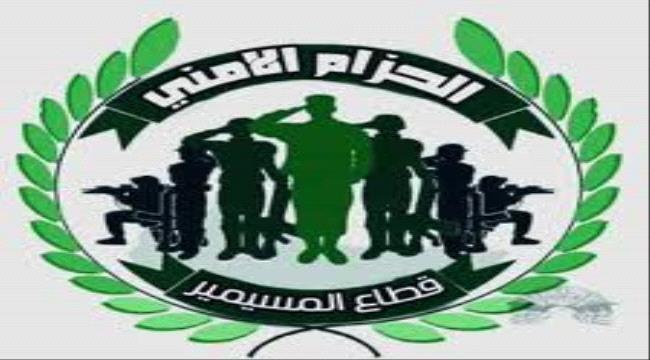 لحج : الحزام الأمني بالمسيمير يتوعد بملاحقة وضبط المطلوبين ومثيري الشغب والبلطجة والفوضى بالمديرية