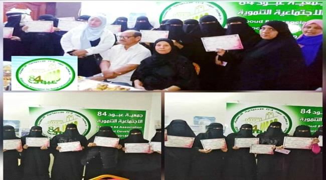 جمعية عبود 84 التنموية تختتم دورة الاسعافات الاولية للفتيات وربات المنازل في عدن