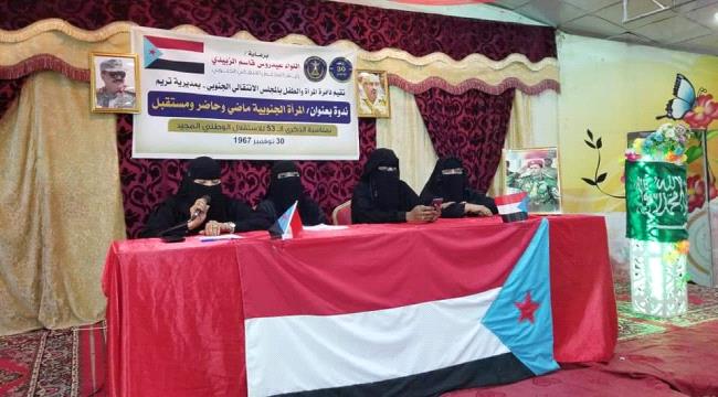 إدارة المرأة والطفل بانتقالي تريم تنظم ندوة بعنوان " المرأة الجنوبية.. ماضٍ وحاضرٍ ومستقبل "