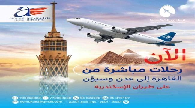 شركة طيران مصرية تعلن بدء تسيير رحلات إلى عدن وسيئون	