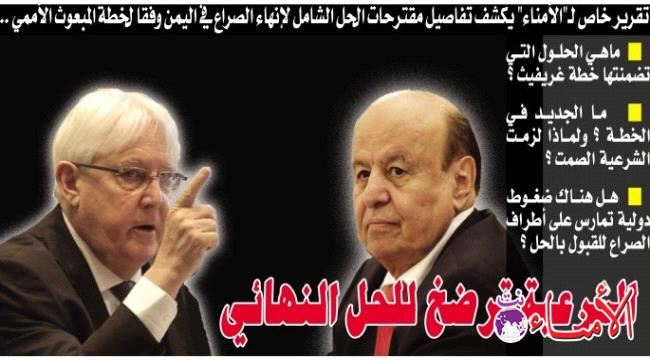 تقرير خاص يكشف تفاصيل مقترحات الحل الشامل لإنهاء الصراع في اليمن وفقا لخطة المبعوث الأممي