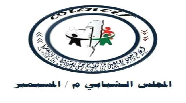 مجلس شباب مسيمير لحج يستنكر استبعاد ممثل المديرية "رضوان الحوشبي" من عضوية لجنة البيئة المكلفة بالنزول الى منشأة مصنع أسمنت الوطنية