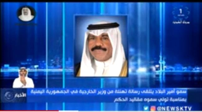 الكويت تتلقى تهنئة من وزير خارجية الحوثيين وترد عليها