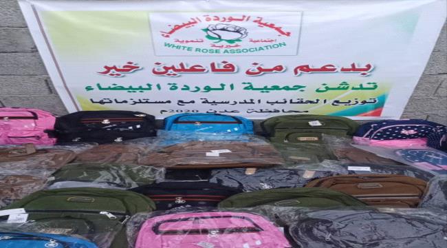 عدن.. جمعية الوردة البيضاء تدشن توزيع الحقائب المدرسية في مديرية البريقة