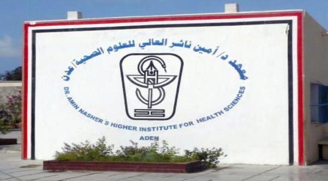 معهد امين ناشر للعلوم الصحية يعلن فتح باب القبول