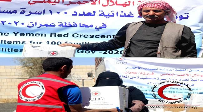 بدعم سخي من اللجنة الدولية للصليب الأحمر..جمعية الهلال الأحمر اليمني فرع عمران توزع (100) سلة غذائية لأسر ذوي الاحتياجات الخاصة