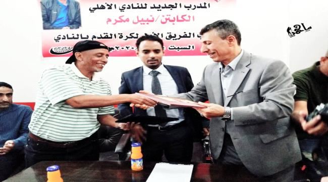 المدرب نبيل مكرم يغادر نادي الميناء بالمخا عقب خلاف مع الإدارة