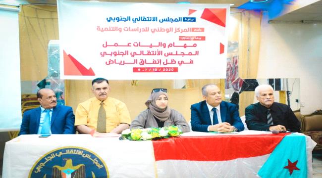 سوقي وشطارة يدشنان ورشة عمل حول "مهام وآليات عمل المجلس الانتقالي في ظل اتفاق الرياض" التي ينظمها المركز الوطني للدراسات والتنمية