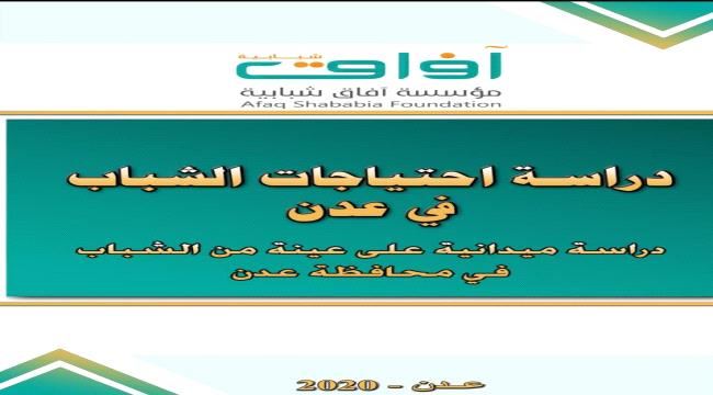 في الذكرى الـ7 لتأسيسها..  مؤسسة آفاق شبابية تصدر الدراسة الأولية " احتياجات الشباب في عدن" 