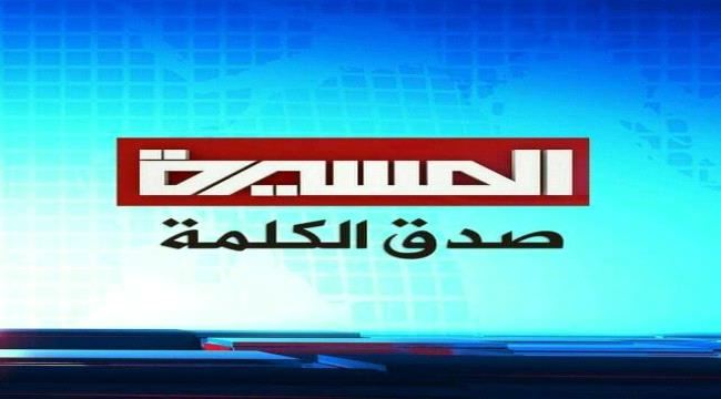 آدارة شركة تويتر توقف حساب قناة المسيرة الحوثية