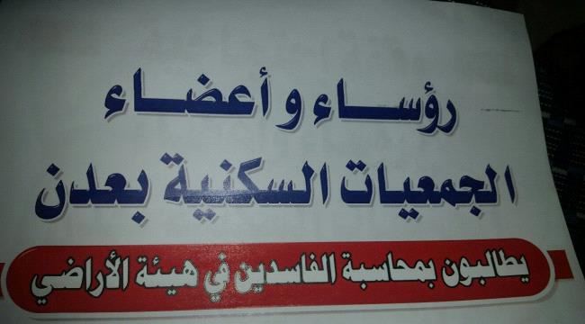 ثورة الجمعيات التعاونية والسكنية تندلع..غدآ وقفة احتجاجية غاضبة للجمعيات التعاونية والسكنية بعدن