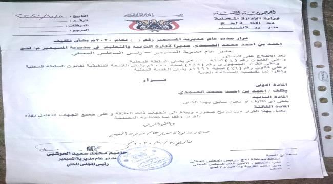 لحج:تكليف مديرا لمكتب التربية والتعليم بالمسيمير