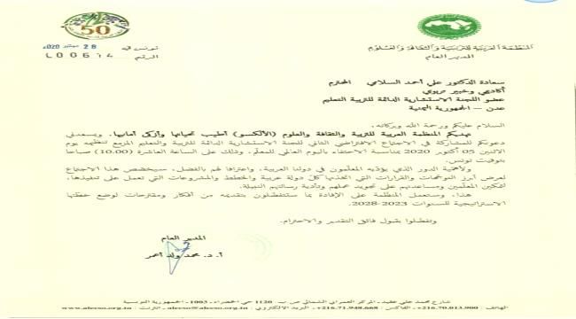 وزارة التربية والتعليم تشارك في المنصة الافتراضية  التي نظمتها (الالكسو)احتفاء بيوم المعلم