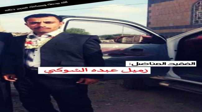 العقيد الشوبجي.. يبعث برقيه عزاء ومواساه الى اسرة الفقيد المناضل زميل عبده حسين الشوكي 