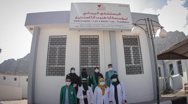 المستشفى الميداني للحميات في عدن يواصل تقديم خدماته المجانية ويتطلع إلى العمل على مدار الساعة 