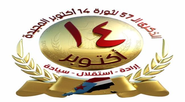 اللجنة التحضيرية للاحتفال بذكرى ثورة 14 أكتوبر تقرّ البرنامج النهائي الخاص بالاحتفالية