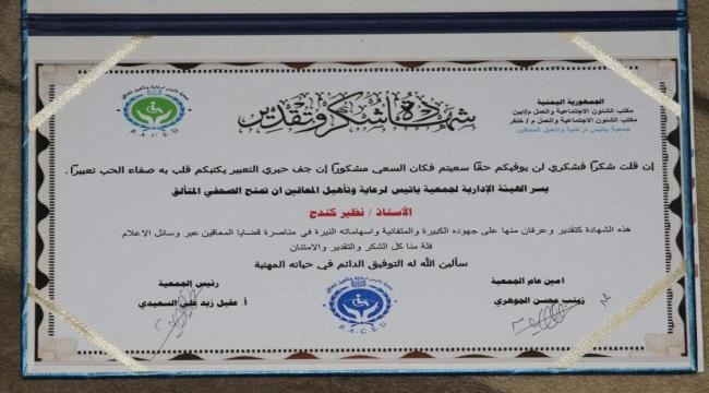 جمعية ( باتيس ) للمعاقين بأبين تمنح الصحفي/ نظيركندح شهادة تقديرية