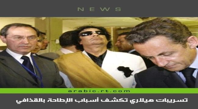 تسريبا هيلاري كيلنتون تكشف سبب الاطاحة بالقذافي
