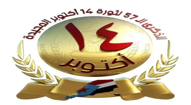 انتقالي المكلا يهنئ القيادة السياسية والشعب الجنوبي بمناسبة الذكرى الـ57 لثورة 14 أكتوبر الخالدة. 
