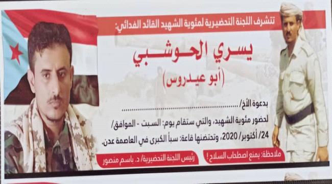 السبت القادم 2020/10/24م موعداً لإحياء مئوية الشهيد البطل العميد "يسري الحوشبي" قائد اللواء العاشر صاعقة