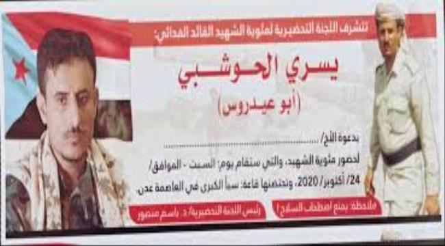 أنتقالي المسيمير يهيب بالجنوبيين للمشاركة في إحياء الفعالية الخطابية بمئوية الشهيد القائد يسري الحوشبي قائد اللواء العاشر صاعقه