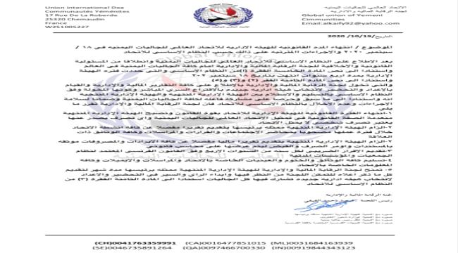 هيئة الرقابة تطالب الاتحاد العالمي للجاليات اليمنية بتقارير مالية و انتخاب إدارة جديدة 