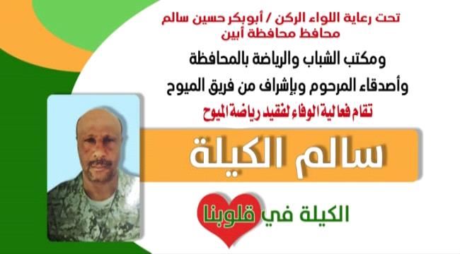 غدا.. احتفالية كروية بذكرى الفقيد سالم الكيلة بأبين
