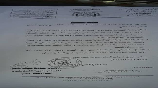 كاميرات مراقبة ودهان جديد.. تعميم هام من السلطة المحلية بالشيخ عثمان لمالكي المحال التجارية والصيدليات