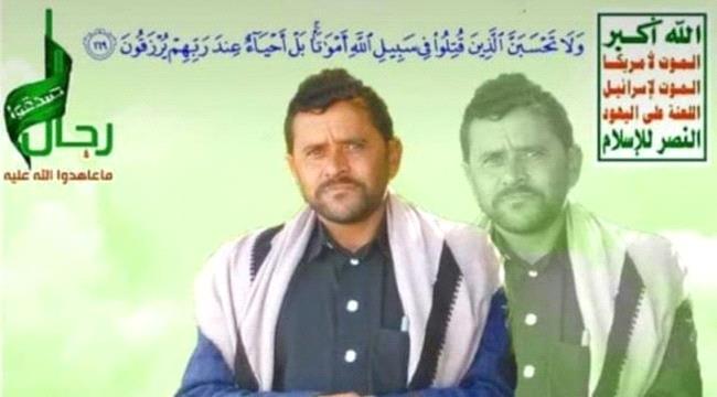ميليشيا الحوثي تعترف بمصرع قيادي عسكري بارز