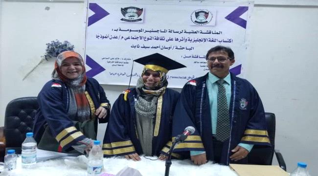 الإمتياز للباحثة أوسان برسالة الماجستير الموسومة ب: اكتساب اللغة الإنجليزية وأثرها على ثقافة النوع الإجتماعي م/عدن أنموذجا  