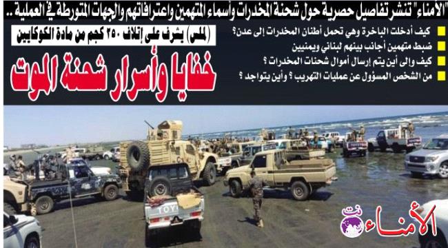 تفاصيل كاملة حول شحنة المخدرات... كيف أدخلت الباخرة إلى عدن؟ ومن هي الجهات المتورطة في العملية؟ 