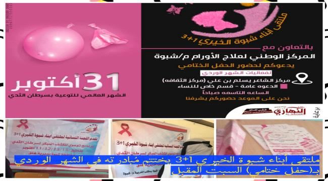 ملتقى أبناء شبوة الخيري 1+3 يختتم مُبادرته في الشهر الوردي بـ(حفل ختامي) السبت المقبل