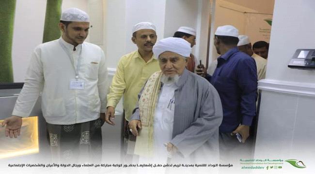 مؤسسة_الوداد للتنمية بمدينة تريم تدشن حفل إشهارها بحضور كوكبة مباركة من العلماء ورجال الدولة والأعيان والشخصيات الإجتماعية "