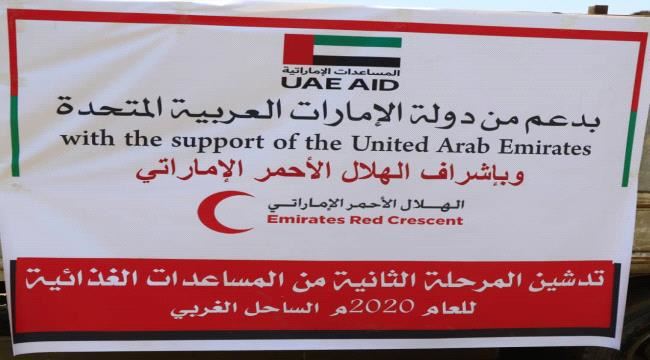 بدعم من دولة الإمارات..هيٸة الهلال تدشن المرحلة الثانية من المساعدات الغذاٸية للعام 2020  الساحل الغربي