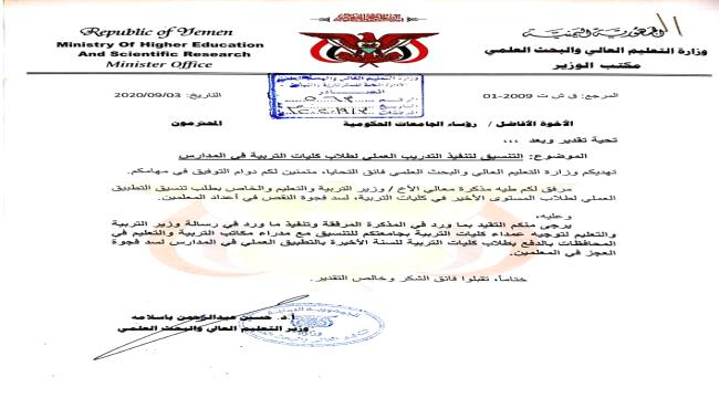 وزير التعليم العالي باسلامة يوجه رؤساء الجامعات بالتنسيق لتنفيذ التطبيق العملي لطلاب كليات التربية في المدارس لسد فجوة نقص المعلمين