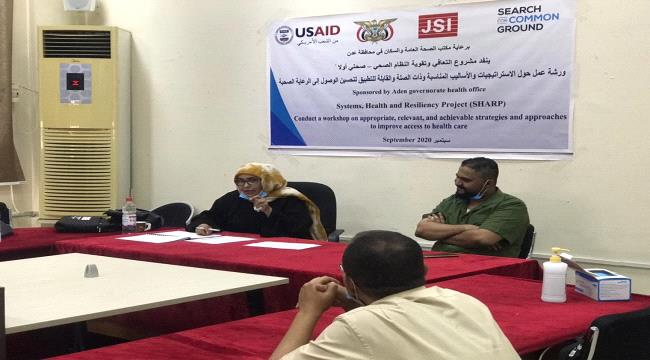 ضمن مشروع التعافي وتقوية النظام الصحي "صحتي أولا".. منظمة البحث عن ارضية مشتركة تنفذ ورشة عمل بعدن