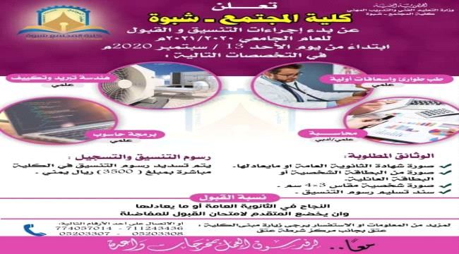 شبوة:كلية المجتمع تعلن بدء التسجيل للعام الدراسي 2021/2020م