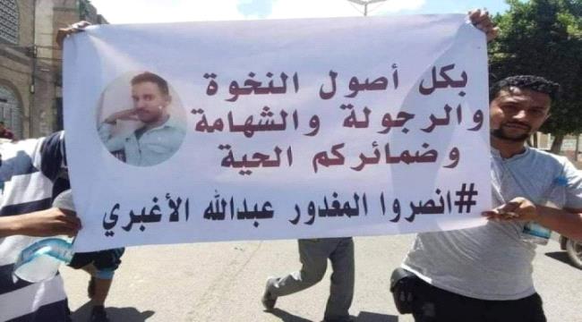 محام يحذر من استغلال نص قانوني يقضي بحبس الجناة 5 سنوات فقط في تعذيب و قتل "عبدالله الأغبري"