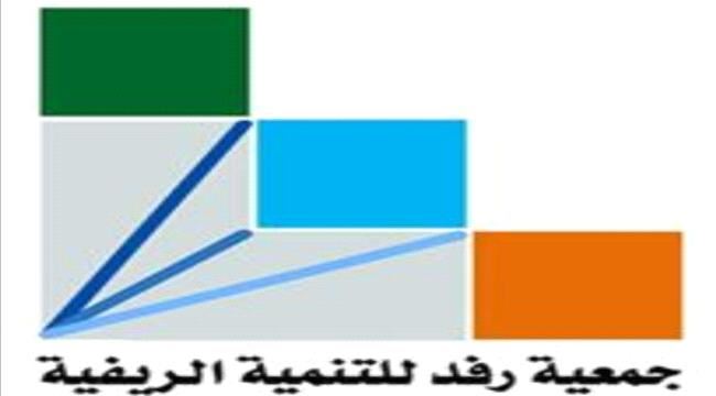 جمعية رفد للتنمية الريفية تطلق حملة إلكترونية لمناصرة ضحايا القصف العشوائي ووقف الانتهاكات