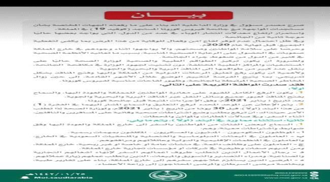 الداخلية السعودية تصدر بيان هام بشان قيود كورونا وشروط السفر