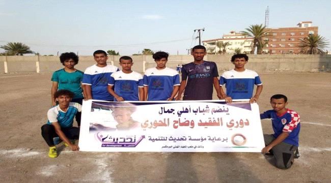 ترعاه مؤسسة تحديث للتنمية.. اكتوبر فائز في ثالث مباريات دوري الفقيد وضاح المحوري بعدن
