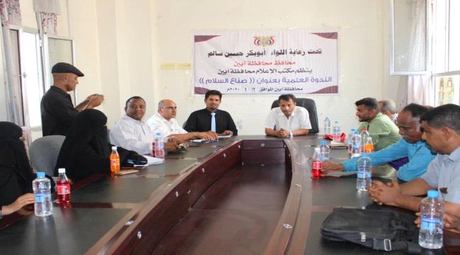 برعاية محافظ أبين..انعقاد الندوة العلمية بعنوان صناع السلام بمشاركة مدراء مكاتب الاعلام بالمحافظات الجنوبية المحررة