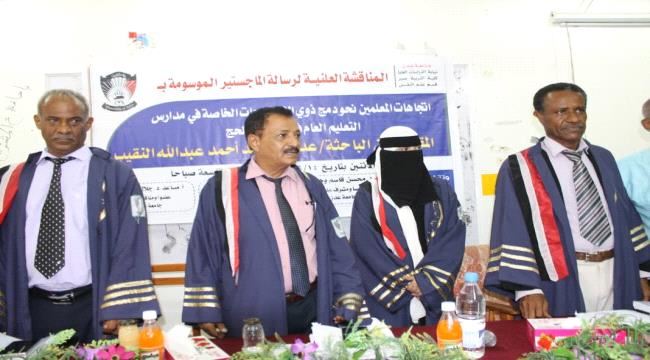 جامعة عدن تمنح درجة الماجستير بإمتياز للباحثة عدويه النقيب