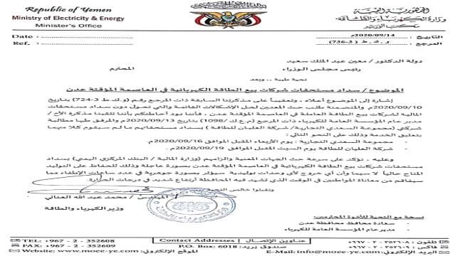 بالوثائق : معين عبدالملك يتجاهل تحذيرات ومطالبات وزارة الكهرباء بشأن عدن