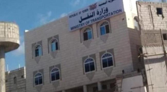 الحكومة الشرعية تعبث بوزارة النقل 