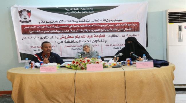 عن رسالة نوعية لها..جامعة عدن تمنح الدكتوراه بإمتياز مع مرتبة الشرف للباحثه " فطومة عطروش "