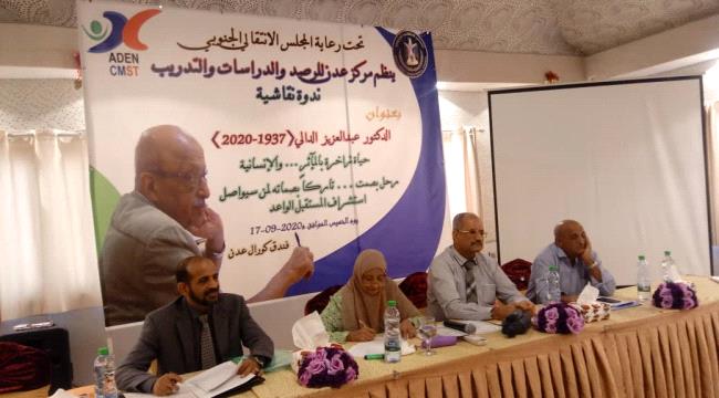 بحضور دبلوماسي رفيع: مركز عدن يُحيي الذكرى الأربعينية للفقيد د. الدالي بندوة نقاشية