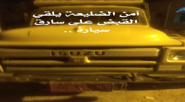 إدارة أمن مديرية الضليعة تلقي القبض على مواطن متهم بسرقة سيارة من مدينة المكلا 