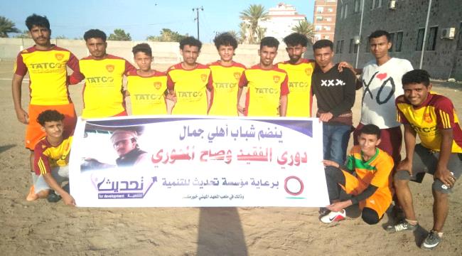 برعاية مؤسسة تحديث للتنمية ..الصمود يتغلب على الليلين بهدفين لهدف في دوري الفقيد وضاح المحوري بعدن