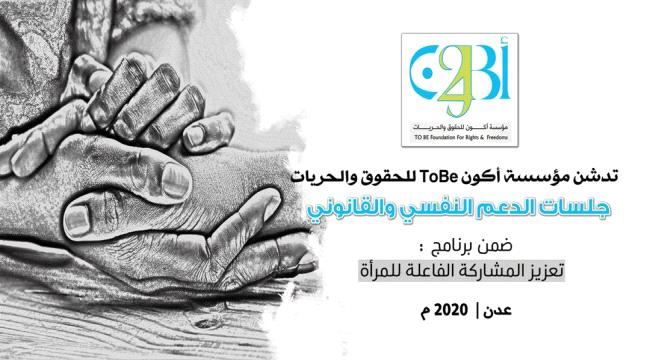 أكون تدشن الخط الساخن ضمن برنامج  "جلسات الدعم النفسي والقانوني للنساء"